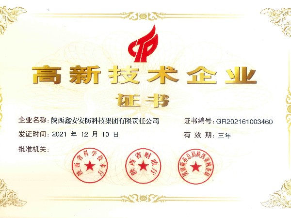陕西鑫安安防荣获高新技术企业证书