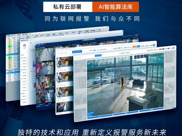AI视频联网报警系统跟传统报警系统相比，优势看得见！