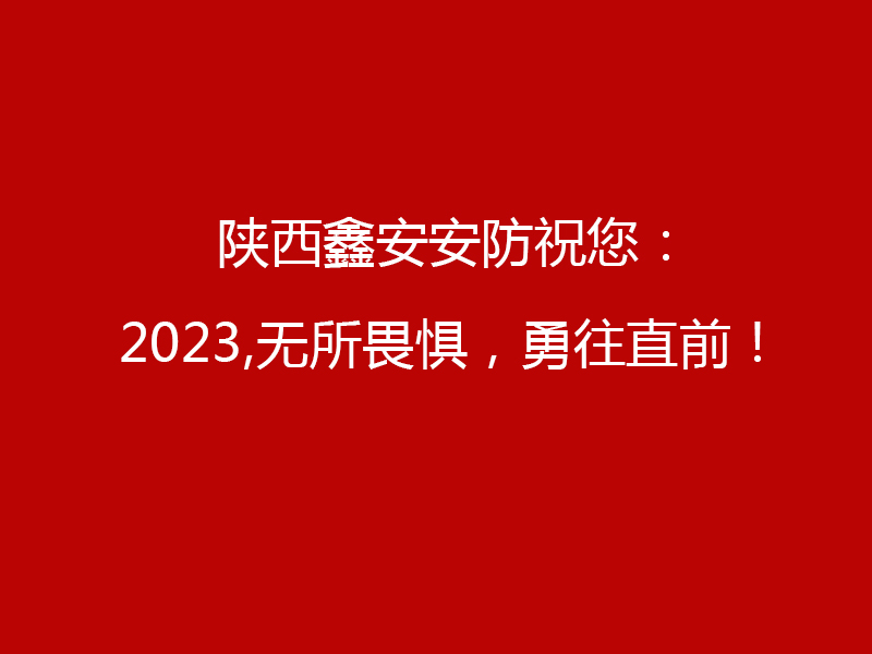 特别告知：陕西鑫安安防2023年元旦工作安排