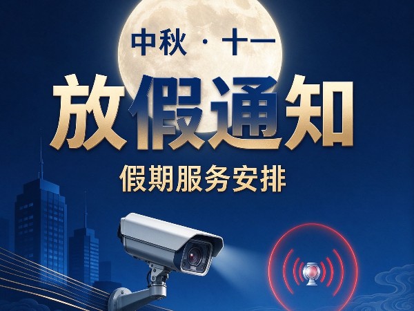 陕西鑫安安防2026年中秋&国庆放假通知