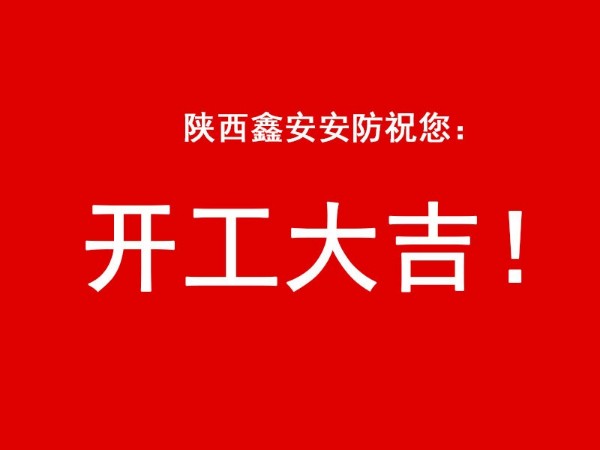 陕西鑫安安防祝您开工大吉，2021财源广进