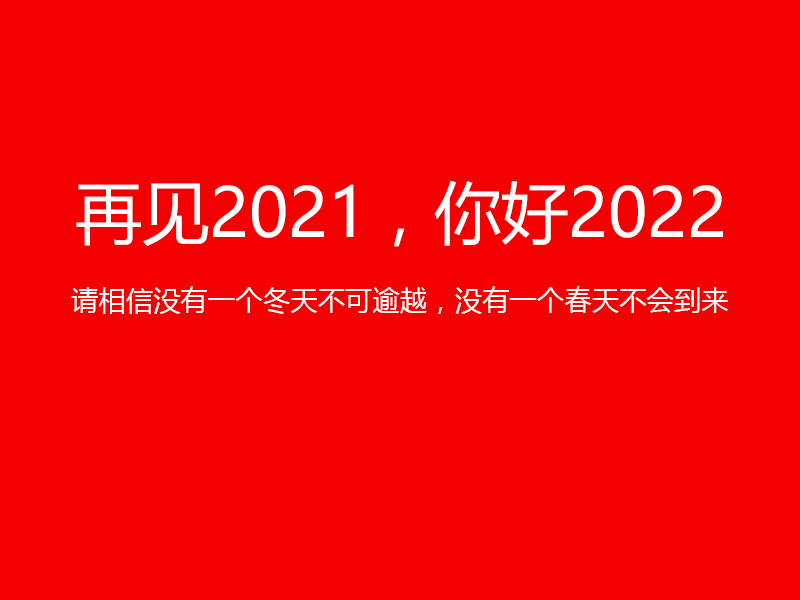 再见2021，你好2022，陕西鑫安安防祝您元旦快乐！