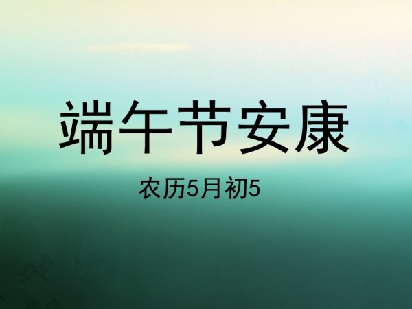 2021年陕西鑫安安防端午节放假通知，祝大家幸福安康