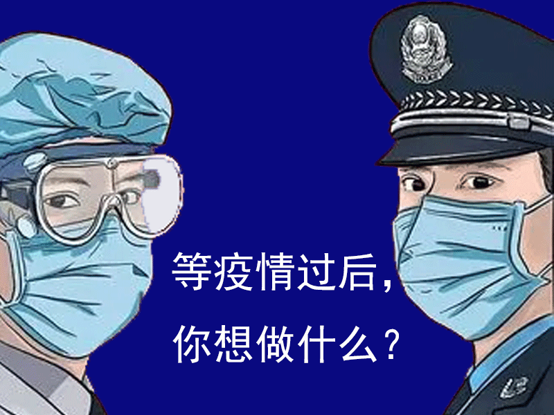 陕西鑫安安防问问你：等疫情结束，你想干什么？