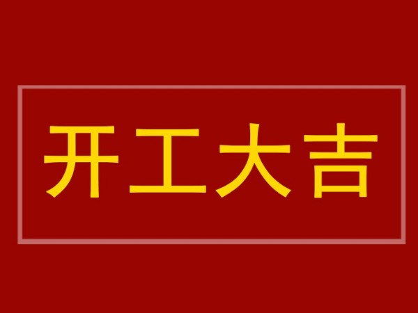 开工大吉：陕西鑫安安防全体员工到岗，2022年继续砥砺前行