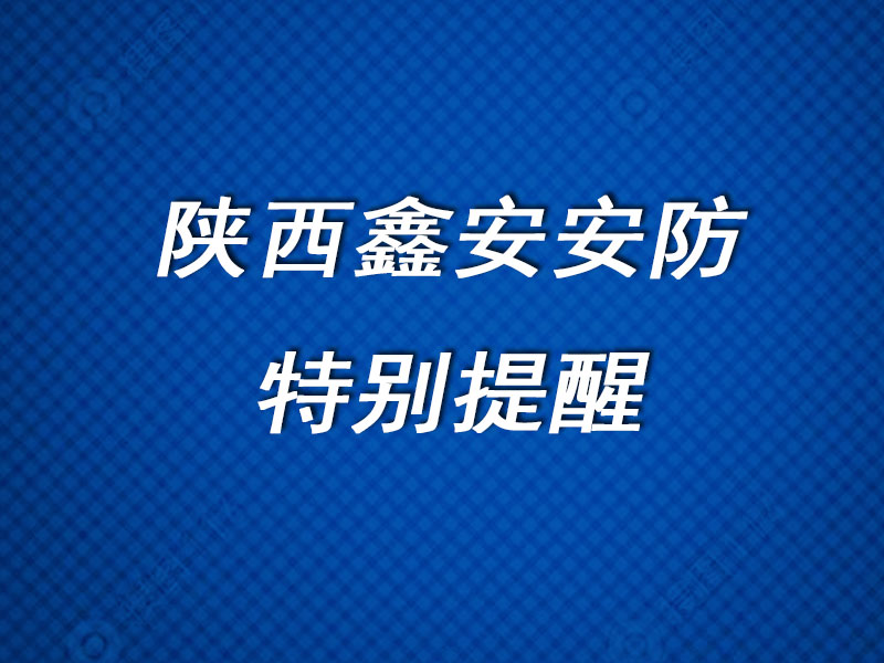 陕西鑫安安防关于年底临街商铺防盗的特别提醒