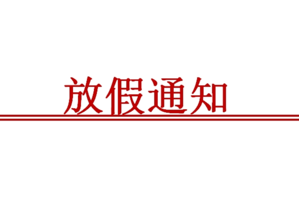 请查收：陕西鑫安安防2024元旦值班安排