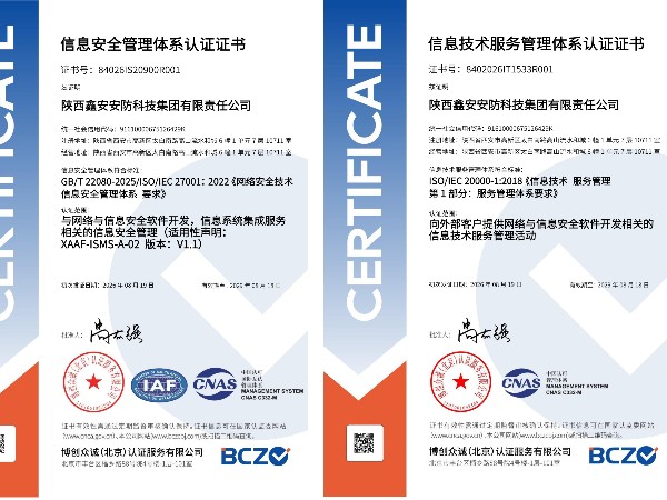 喜报｜陕西鑫安安防荣获双信息体系认证，信息安全与信息技术服务管理能力再上新台阶