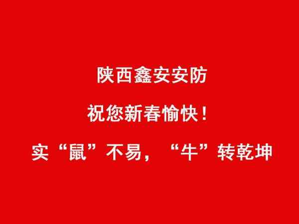 【2021春节放假通知】陕西鑫安安防新春值班安排