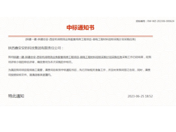 西安机场物流用房工程弱电工程材料供应商中标喜讯！陕西鑫安安防勇夺桂冠！