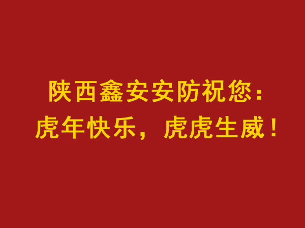 【虎年大吉，虎虎生威】陕西鑫安安防新年值班安排来了，敬请关注