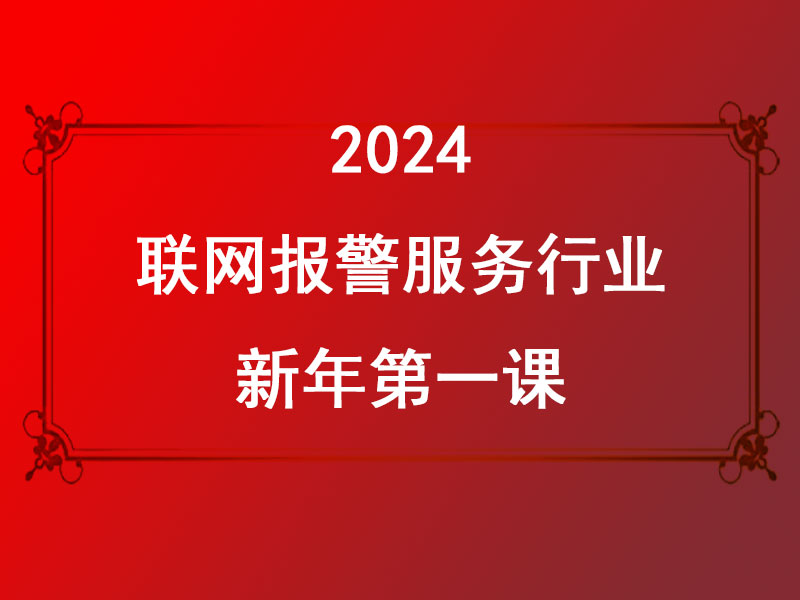 联网报警服务行业2024新年第一课:迎接AI时代，共创美好未来