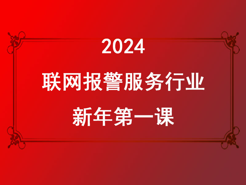 联网报警服务